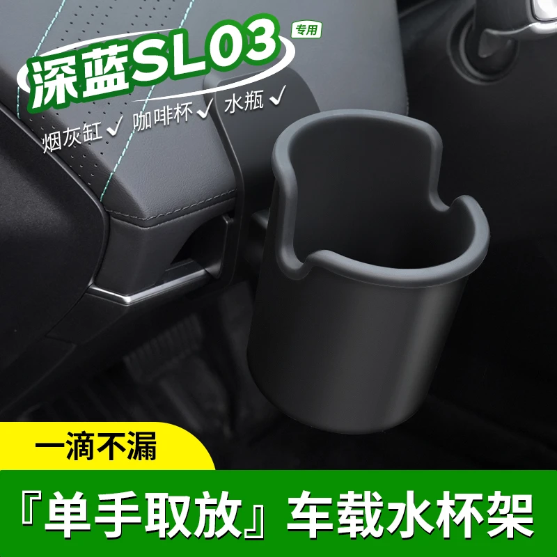 适用于深蓝SL03仪表台水杯架车门储物杯托限位器改装汽车用品内饰