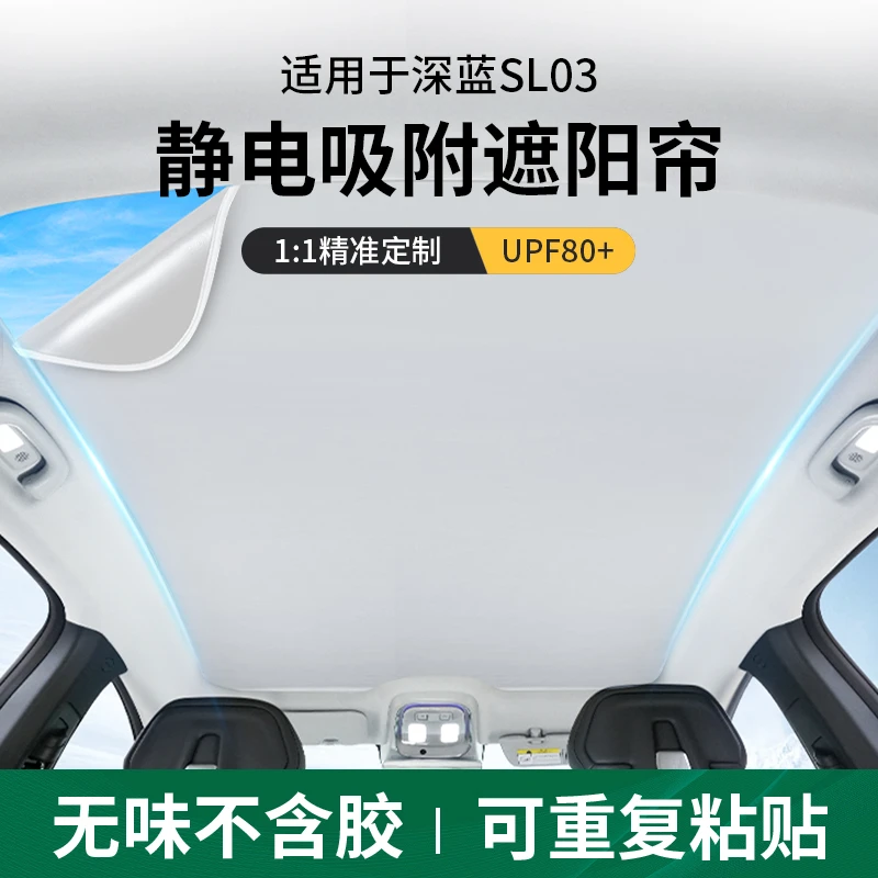 欧美特适用于深蓝sl03遮阳帘天幕静电吸附天窗遮阳板前挡汽车用品