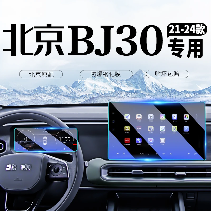 北京BJ30中控屏导航屏幕钢化膜汽车内饰贴膜用品配件改装配件北汽