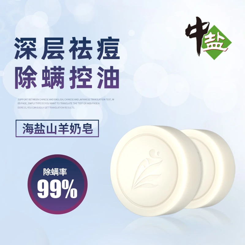 【感恩回馈】中盐海盐除螨净肤皂100g*1盒