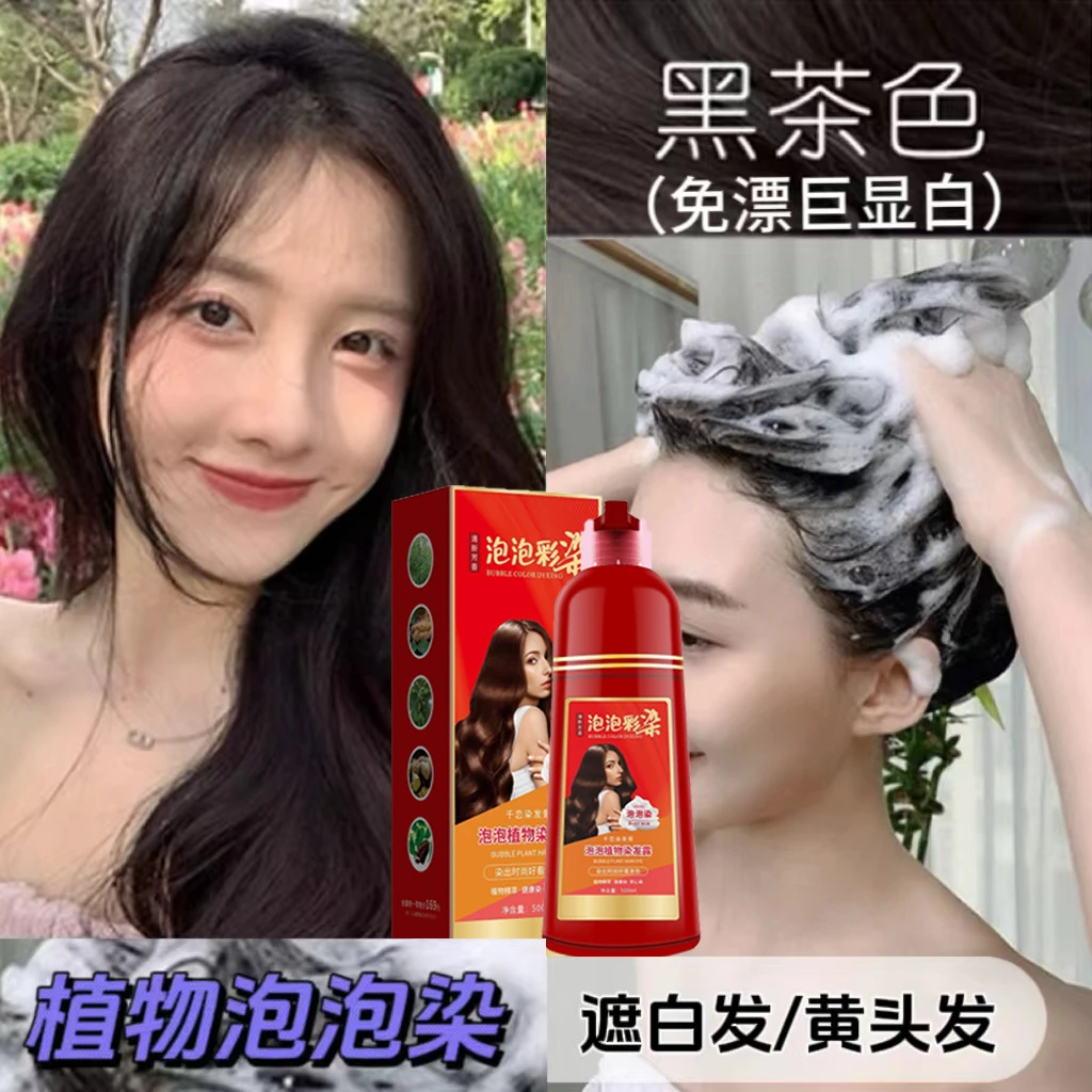 黑茶色植物染发剂泡泡染正品盖白发黑色染发膏自己在家染不伤头发