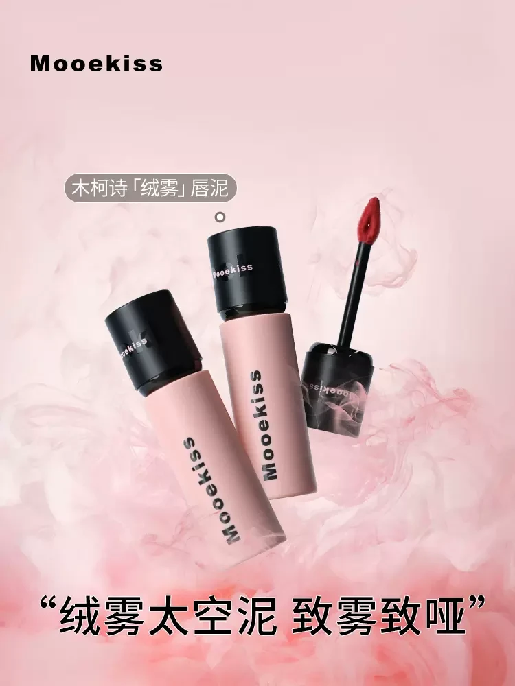 Mooekiss/木柯诗唇泥显白口红女秋冬小众品牌正品唇彩