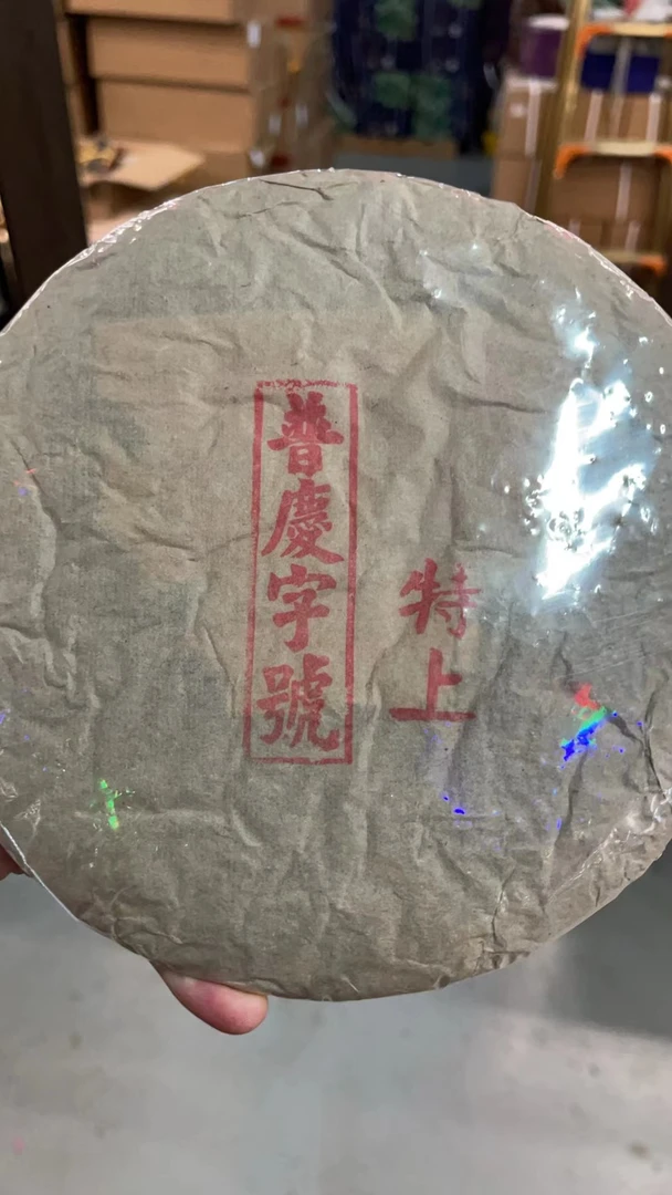云南普洱茶普庆字号1967年特上400g饼茶花香拍七发八