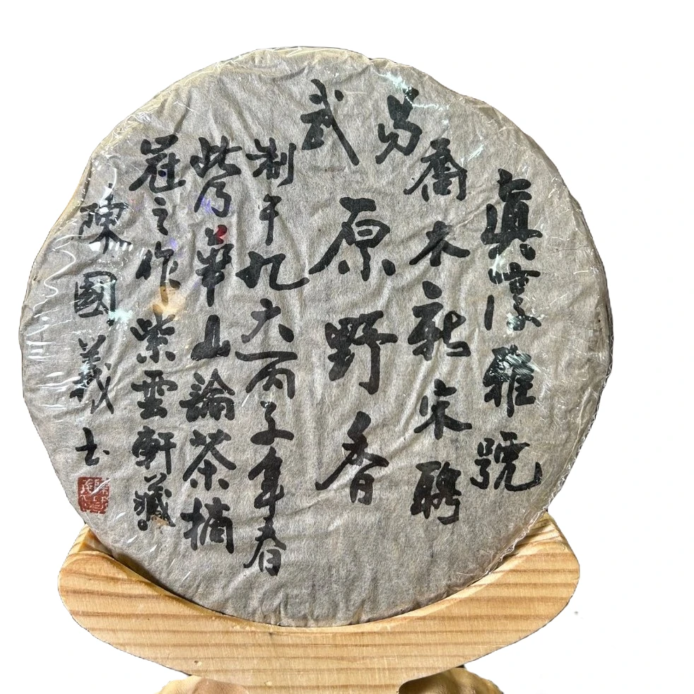 云南普洱茶1996 陈国义真醇雅号原野香生茶357g