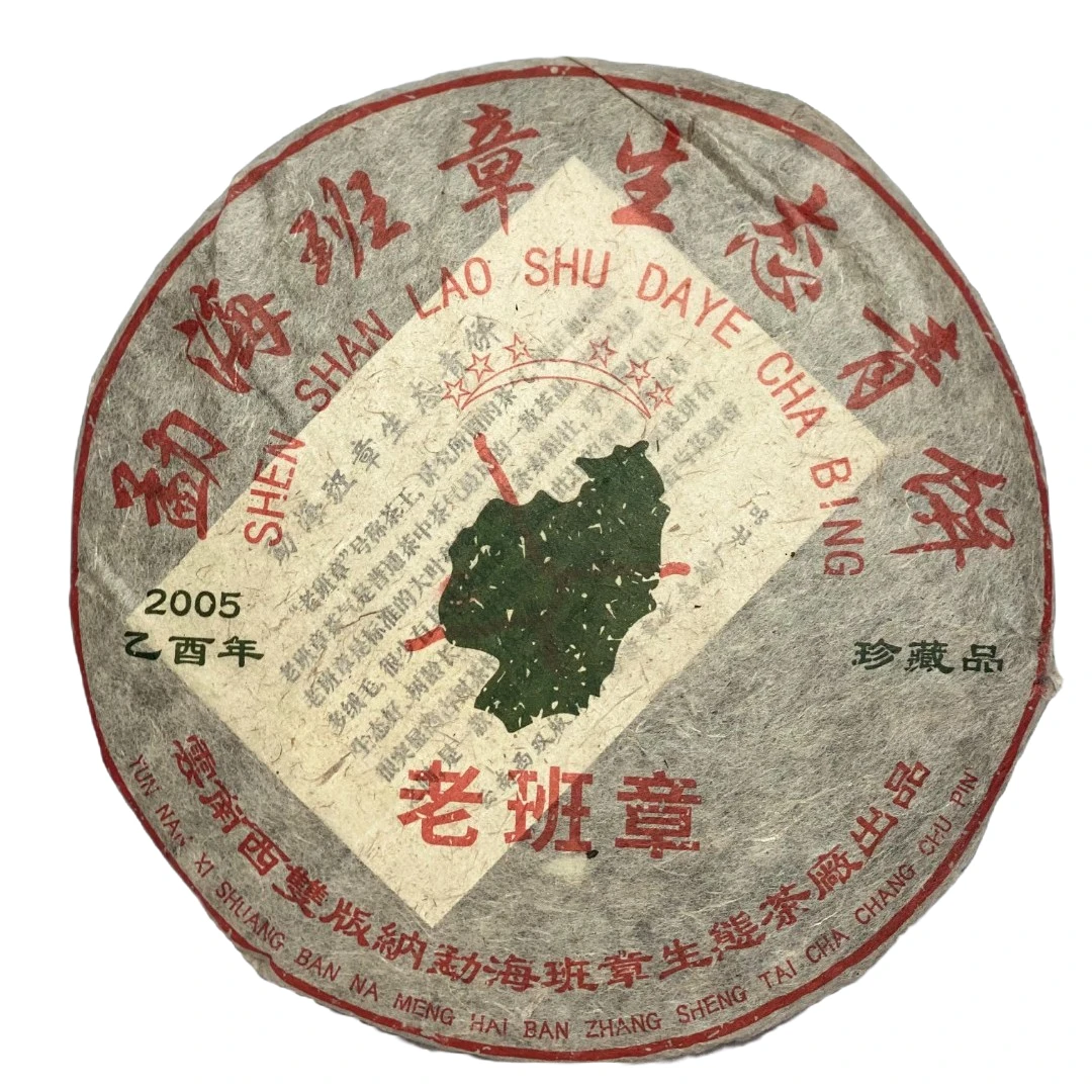 云南普洱茶2005年勐海六星老班章生态青饼茶生茶357克拍七发八