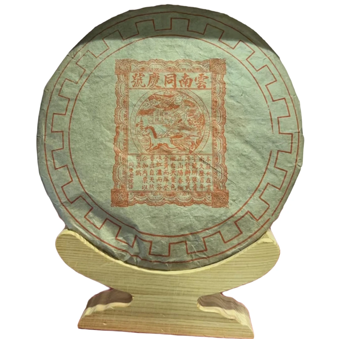 云南普洱茶1979年云南同庆号生茶400g拍七发八