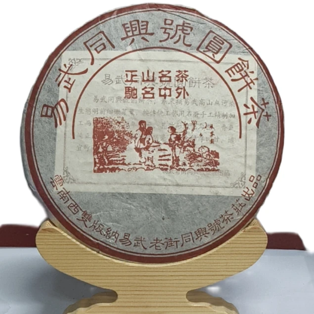 【老蔡直播间】云南普洱茶1997年易武同兴号圆饼生茶357g拍七发八