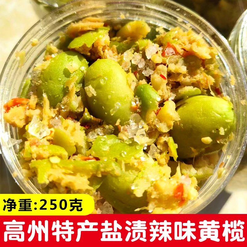 高州现踏盐渍黄榄新鲜腌制橄榄咸辣1/3/5/8瓶250g每瓶