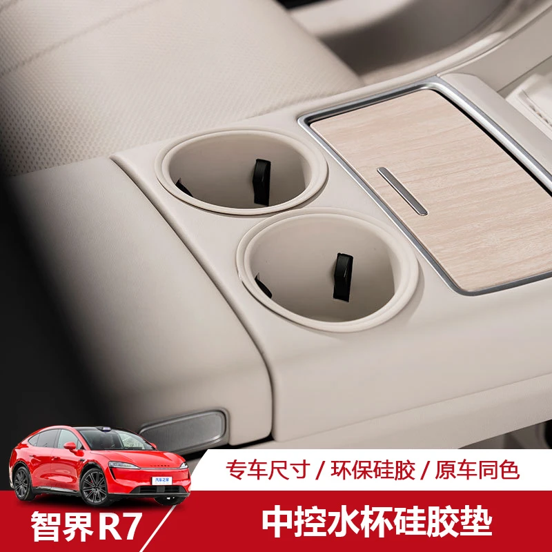 智界R7中控水杯硅胶垫专用防滑防异响无异味防水专用内饰配件