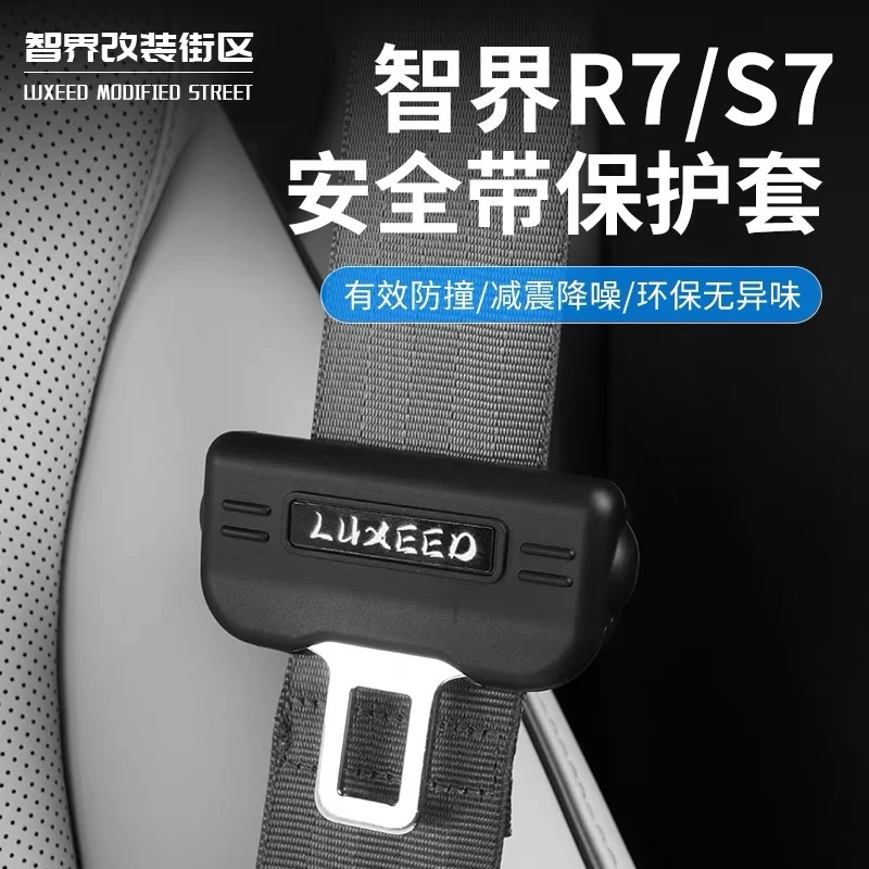 适用智界R7安全带硅胶套S7专用汽车保险带固定卡头保护套内饰用品