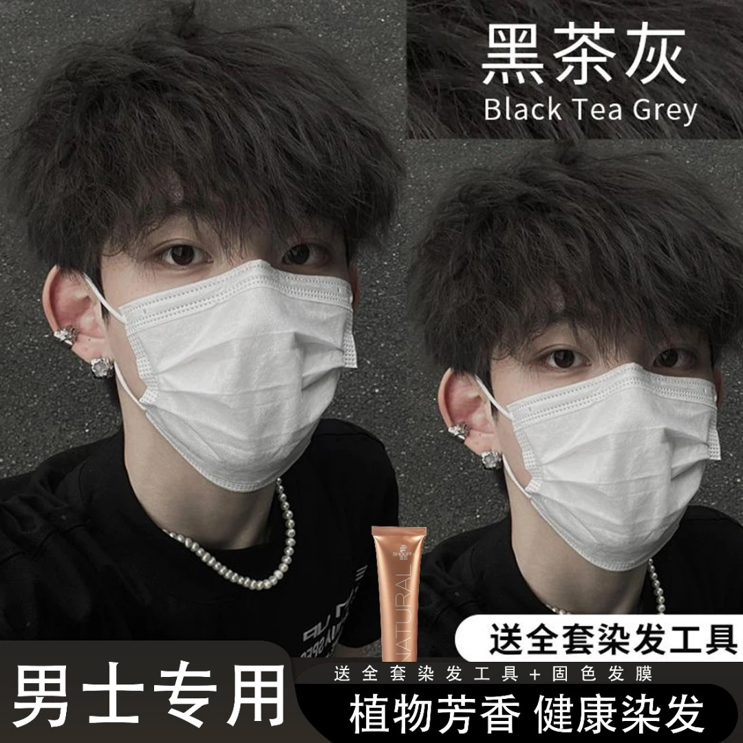 免漂黑茶灰染发剂男士专用自己在家显白遮白发植物纯黑茶色染发膏