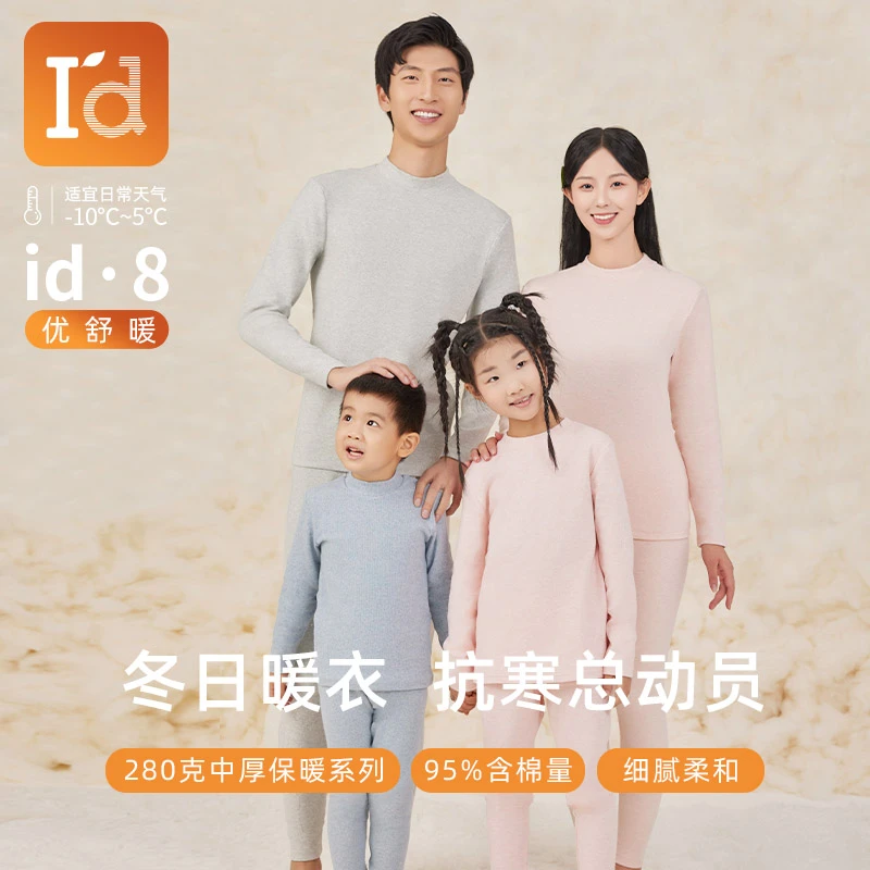 I'd/爱帝亲子款色织保暖套装柔软贴肤双面磨绒圆领弹力秋冬内穿
