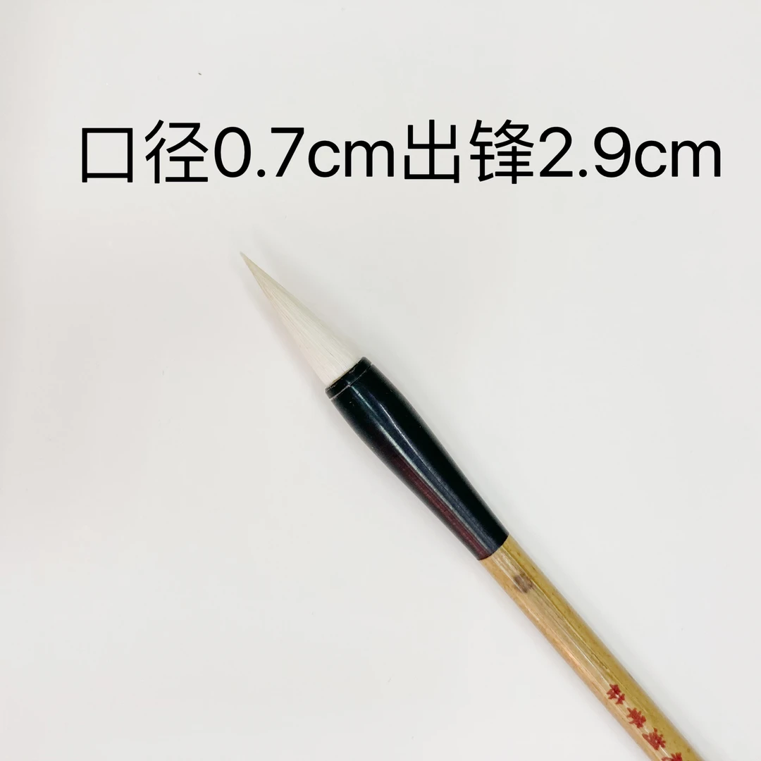 绍飞湖笔庄 羊毫中小楷毛笔