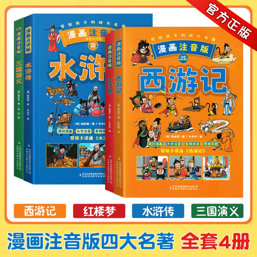 【微*瑕】写给孩子的四大名著(水浒传-西游记-红楼梦-三国演义)4本