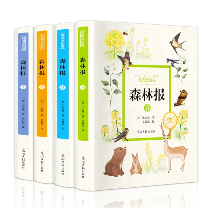 【微*瑕】森林报 春、夏、秋、冬（精装全4册）