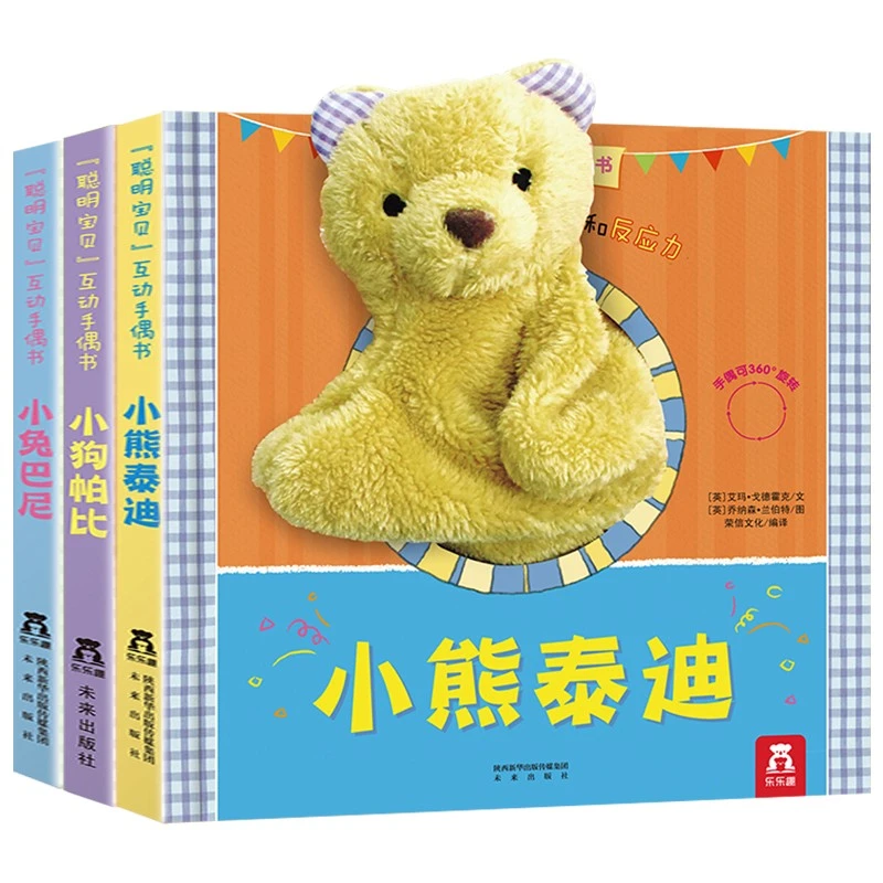 【聪明宝贝互动手偶书】小兔巴尼-小狗帕比-小熊泰迪早教