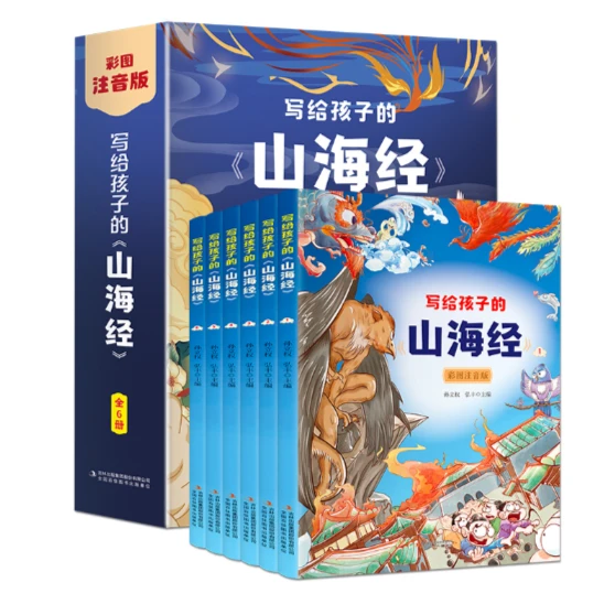 微*瑕写给孩子的山海经（全6册）少儿彩绘版青少版拼音经典读物