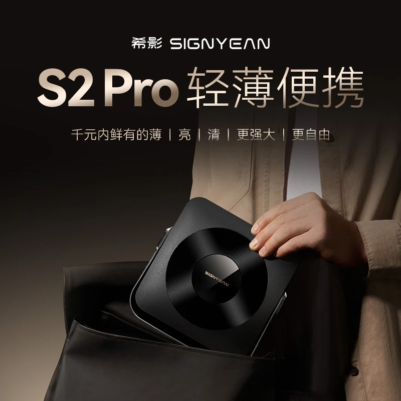 【希影】S2 Pro高清智能投影仪家用轻薄便携1080P家庭影院投影机