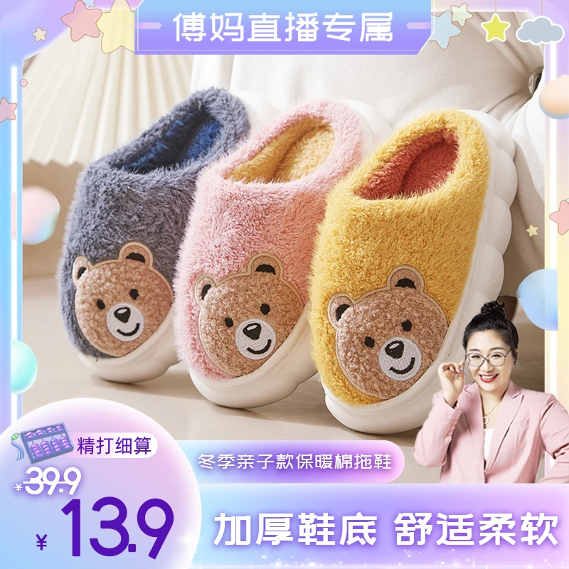【傅妈专属】初轩 2023新款亲子款儿童保暖小熊卡通可爱毛绒棉拖鞋