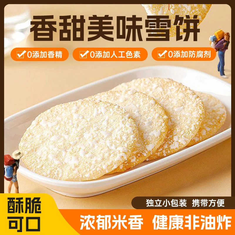 米多奇雪饼仙贝大米饼雪饼休闲零食小饼干米饼办公室爆款商品包邮