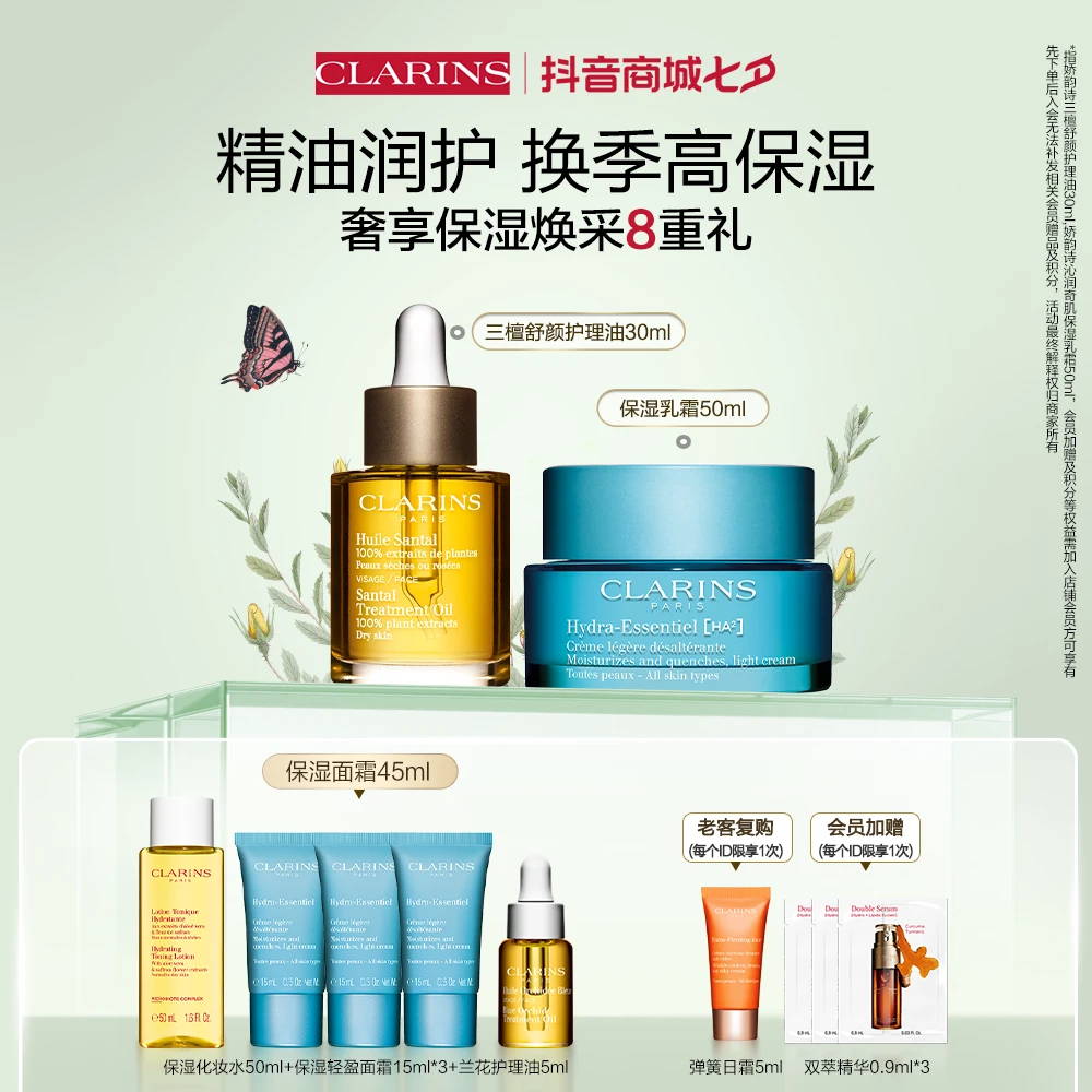 【七夕礼物】娇韵诗三檀保湿舒颜护理套 换季高保湿油润养肤