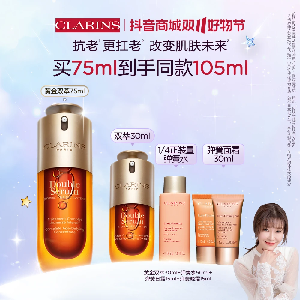 【骞挑万选】娇韵诗全新黄金双萃精华75ml