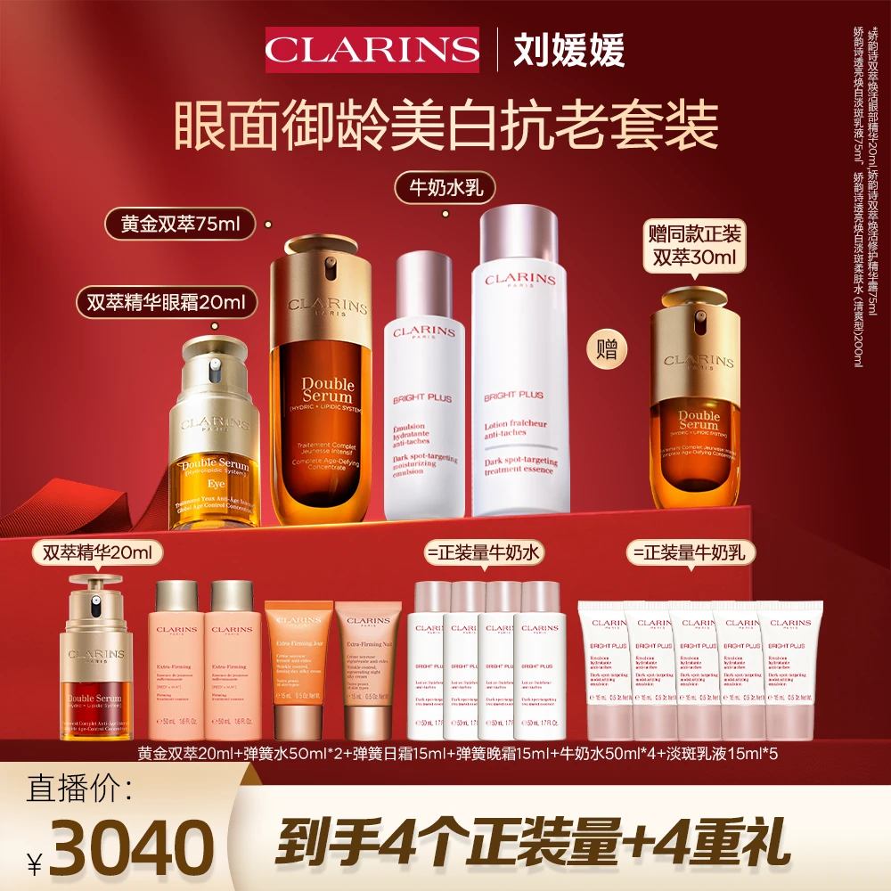 全新娇韵诗双萃精华75ml+双萃精华眼霜20ml+牛奶水乳套组
