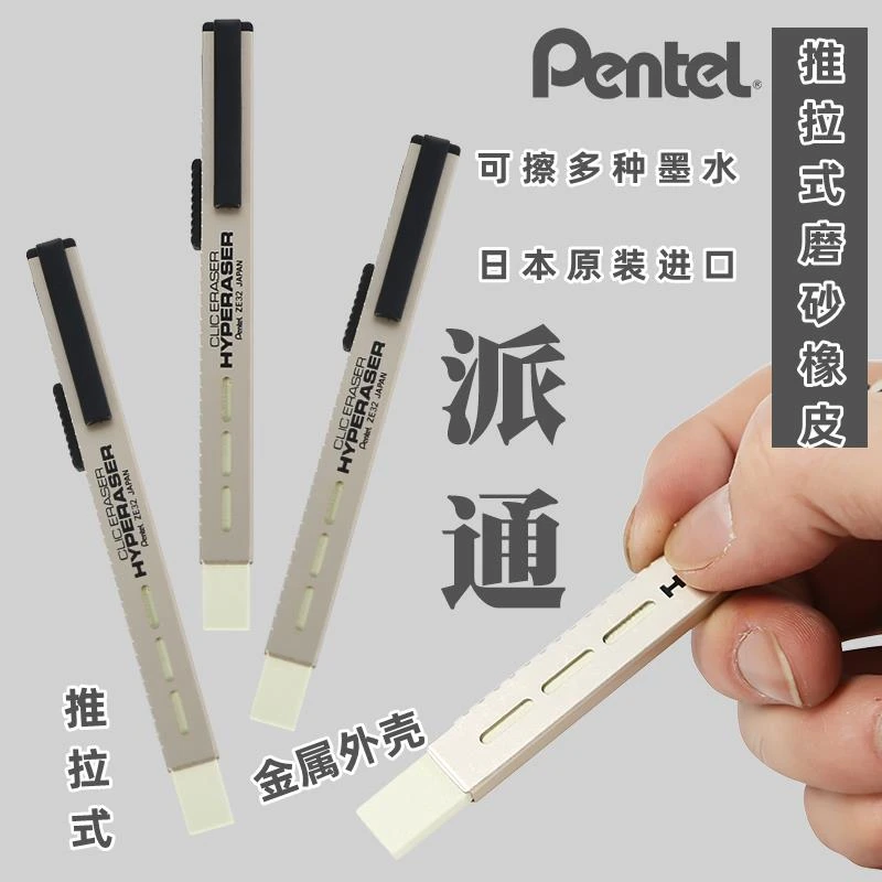 日本Pentel派通ZE32可擦墨水橡皮 笔形橡皮 可擦中性笔圆珠笔钢笔