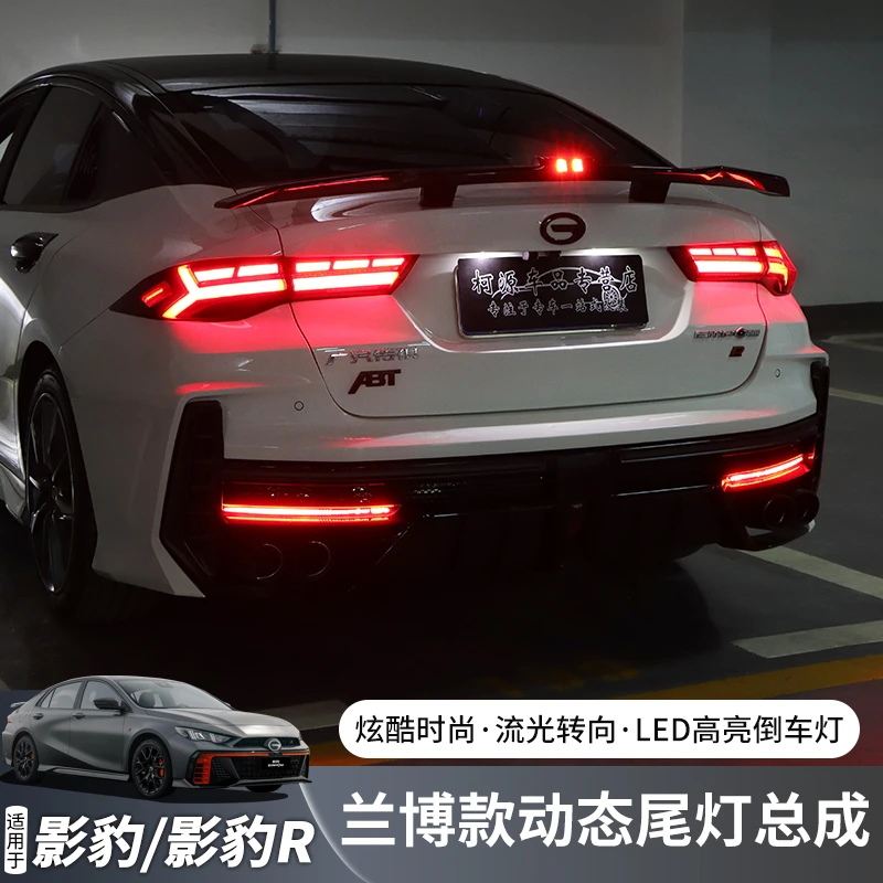 适用传祺影豹/影豹R改装后尾灯总成动态流光转向LED高亮倒刹车灯