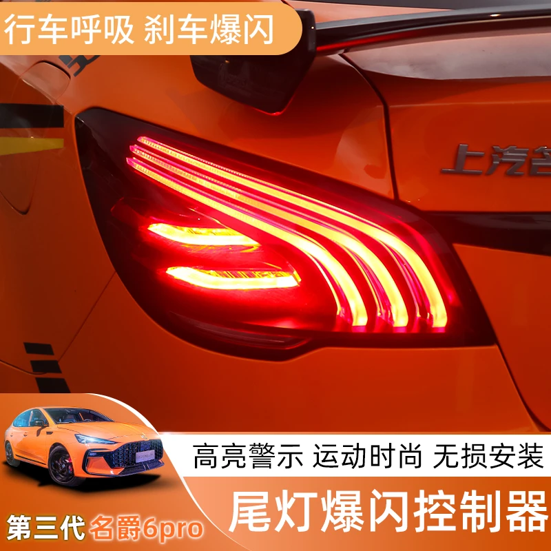 17-22款第三代名爵6/MG6pro尾灯爆闪刹车灯改装呼吸刹车灯转换器