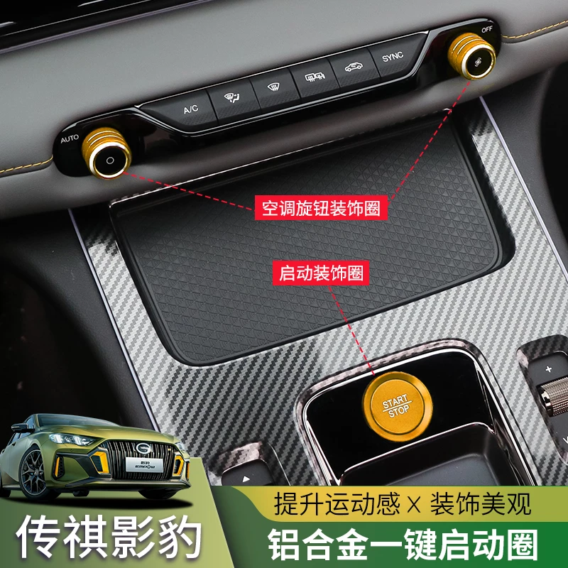 21-23传祺影豹R赛道版空调旋钮点火装饰圈内饰改装一键启动圈装饰