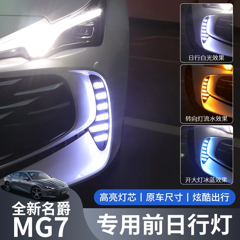 适用于名爵7日行灯LED流光三色前雾灯升级改装MG7转向日间行车灯