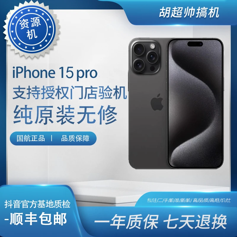 准新品 Apple/苹果 15pro 国行原装正版 资源机神器 优品 准新机