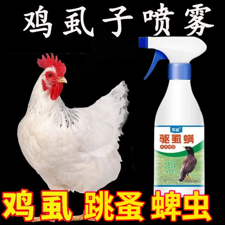 鸡驱虫喷雾祛除鸡虱子螨虫跳蚤蜱虫不伤鸡舍除臭剂鸡鸭鹅体外驱虫