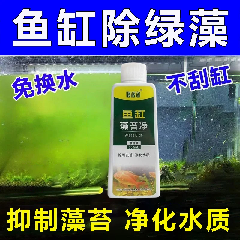 鱼缸除绿藻免换水除褐藻黑藻蓝藻青苔快速去苔神器强效净水不伤鱼