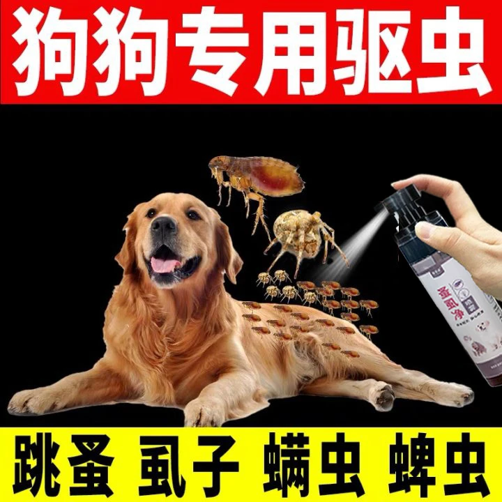 狗狗驱虫喷雾宠物体外驱虫剂除跳蚤虱子蜱虫螨虫猫狗通用驱虫喷剂