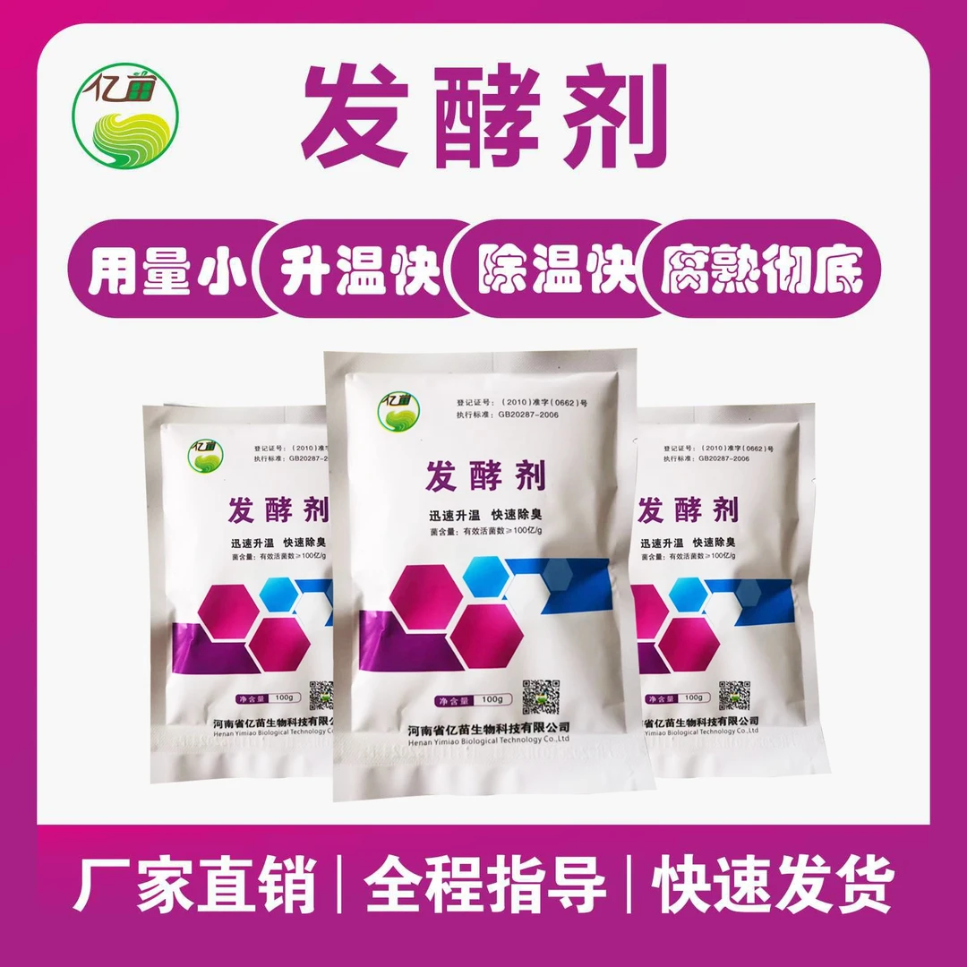 粪便发酵剂有机肥发酵菌em菌发粪菌鸡粪牛粪猪粪鸽子粪羊粪堆肥
