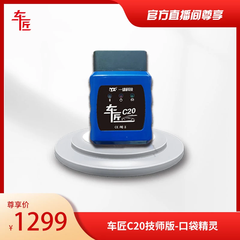 车匠C20商用车综合诊断仪（技师版）