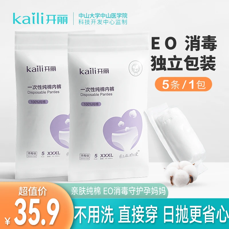 【粉丝专享】开丽一次性纯棉内裤女士免洗全棉待产夏季月子薄款