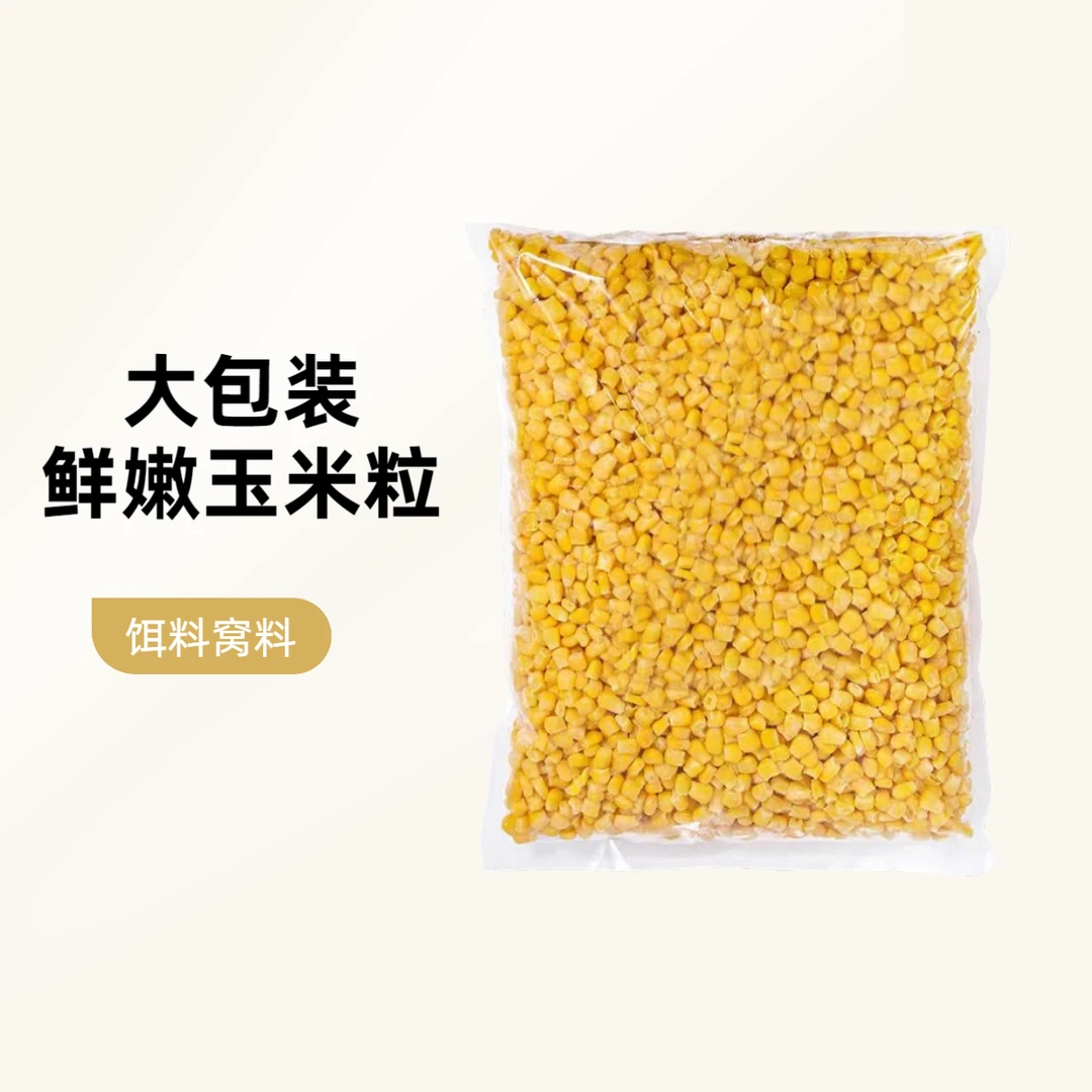 5斤装发酵水果嫩玉米钓鱼窝料饵料专攻翘嘴鳊鱼巨物黑坑野钓水库