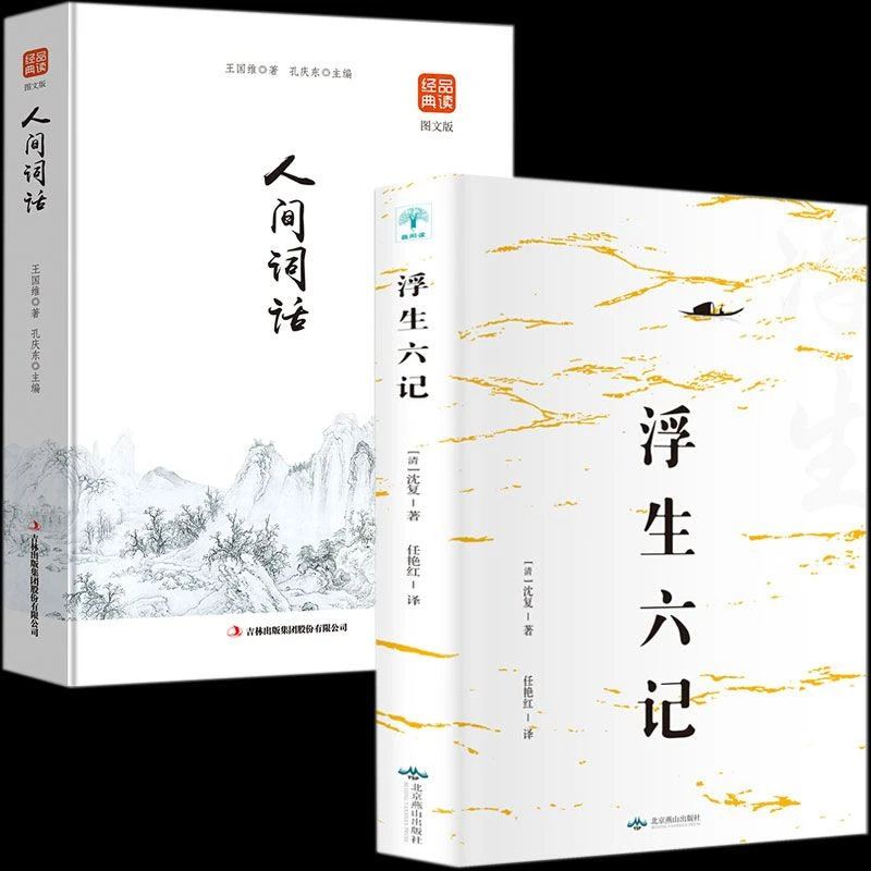 正版浮生六记人间词话古代诗词歌赋国学经典古典文学名著书籍