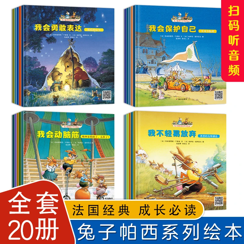 20册 兔子帕西系列绘本