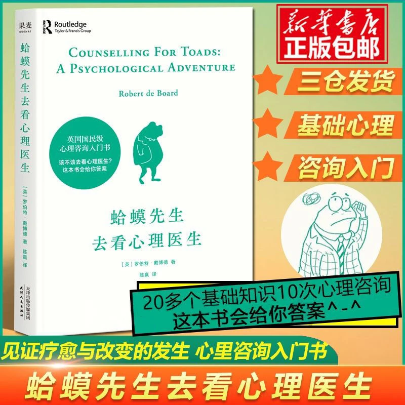 蛤蟆先生去看心理医生正版 原版情绪控制方法英国心理咨询入门书
