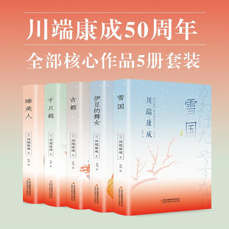川端康成作品雪国古都千只鹤睡美人伊豆的舞女诺贝尔文学奖作品