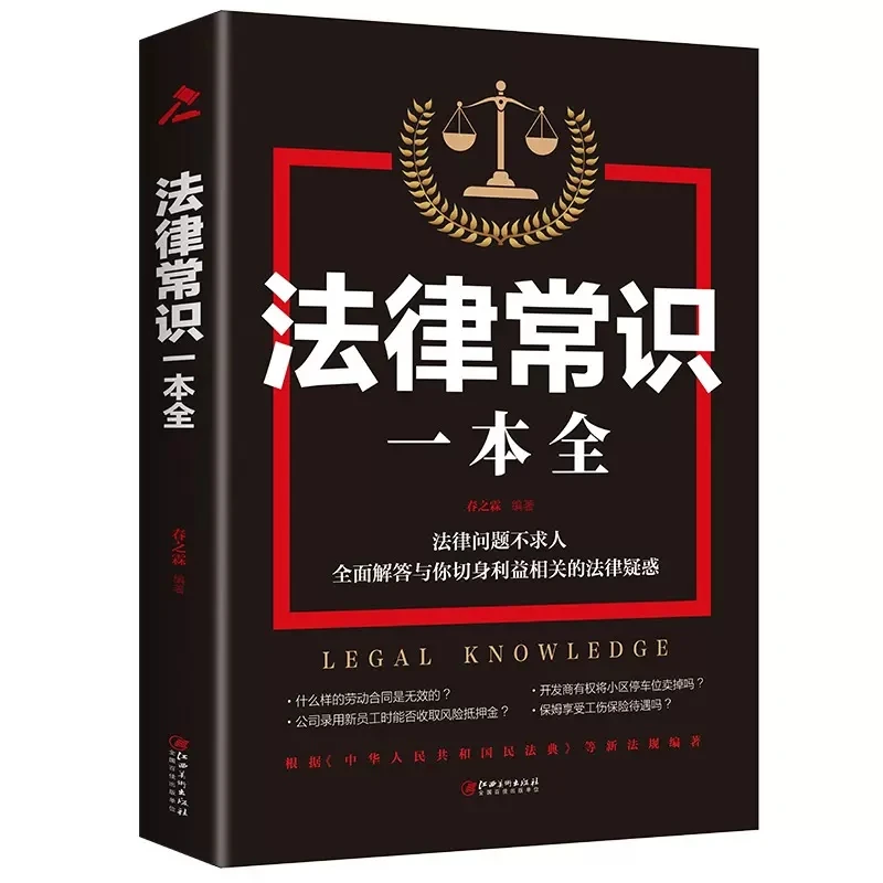 正版一本书读懂法律常识 你不可不知道的常用基础知识畅销书籍