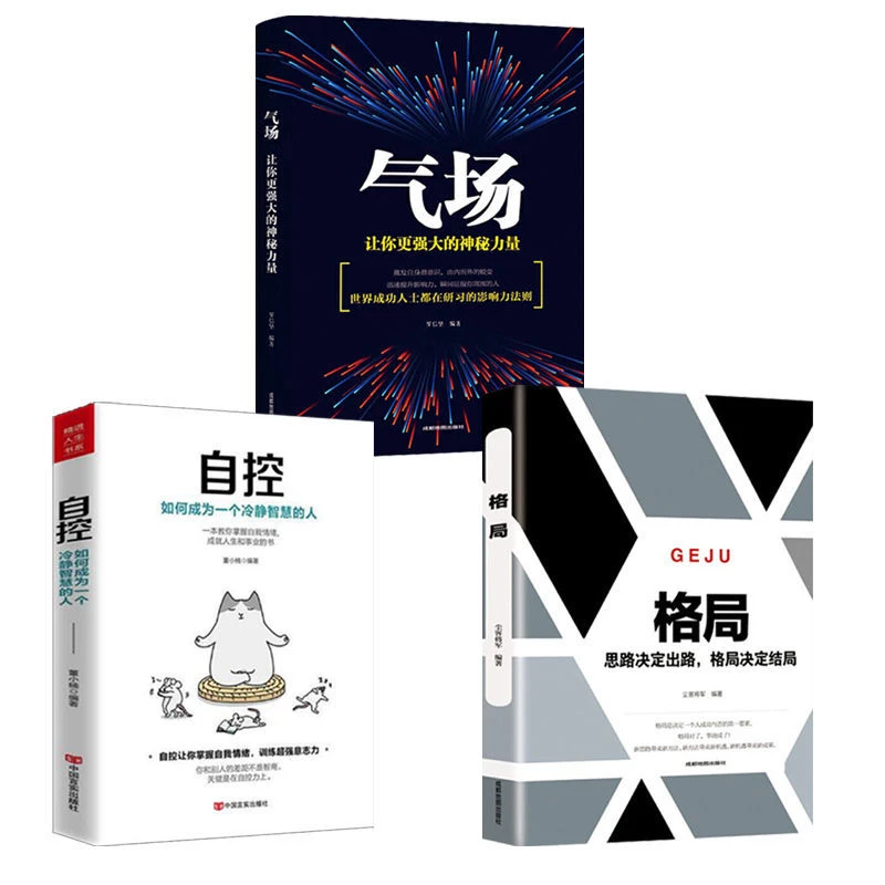 气场自控格局思路决定出路正版自律书籍励志书