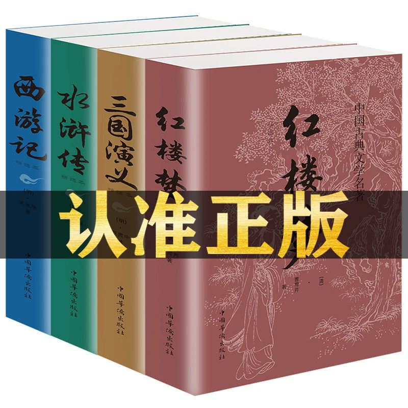 正版书 四大名著精选版全套4册红楼梦三国演义水浒传西游记古典学
