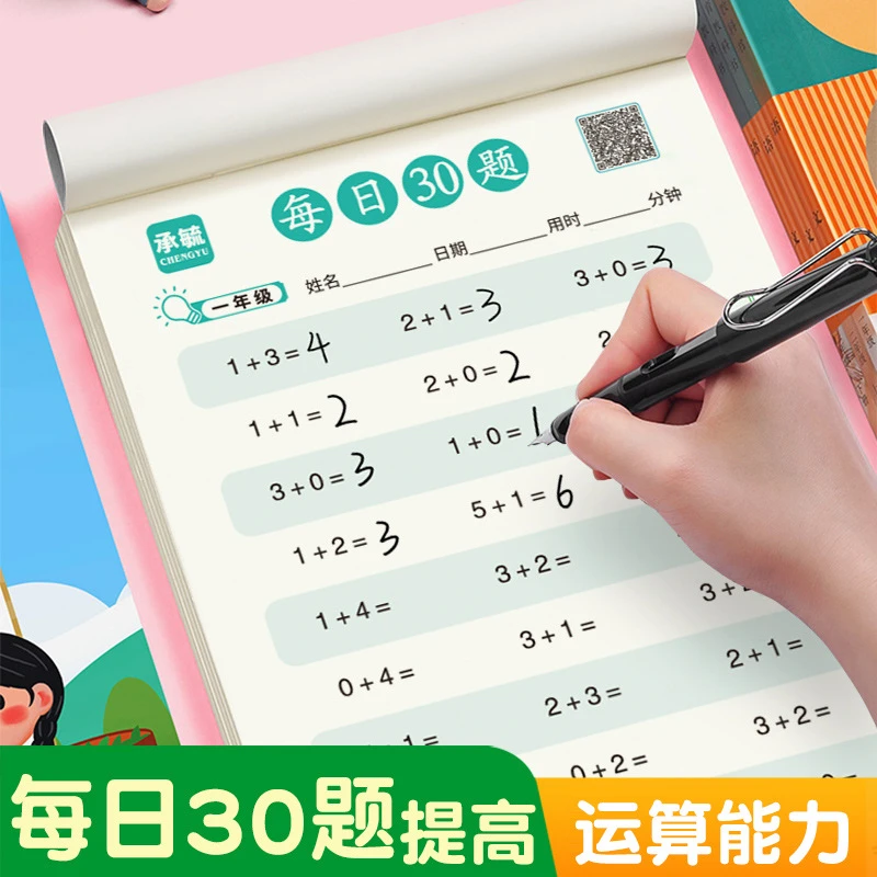 小学数学每日30题幼小衔接一二三年级上下册算数口算专项 训练纸
