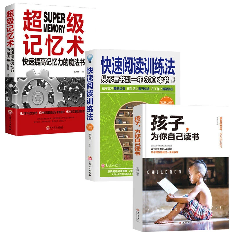 孩子为你自己读书正版 快速阅读训练法 记忆术