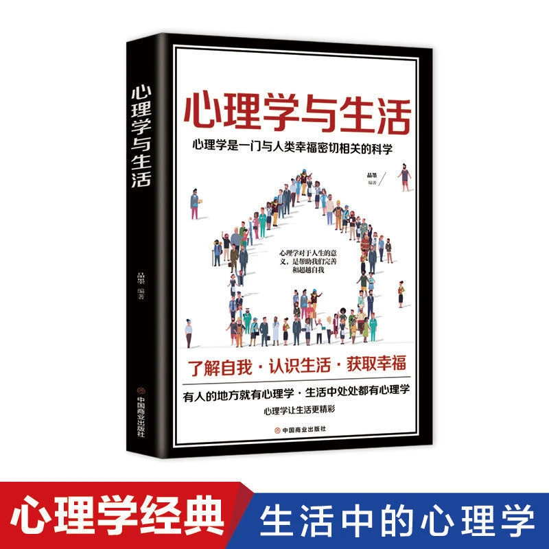 正版心理学与生活入门基础读心术九型人格微表情心理学人际交往书